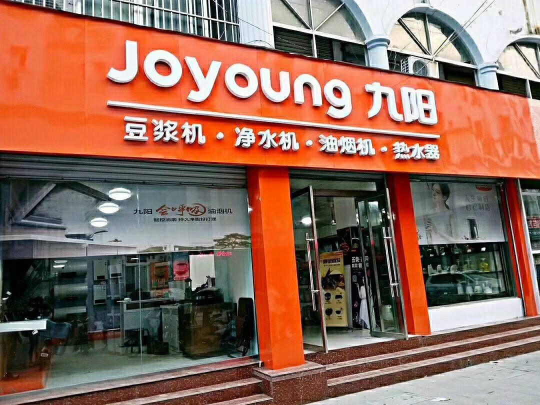 农行隔壁  电话:13952123808  微信:同上  经营产品及服务:九阳净水机