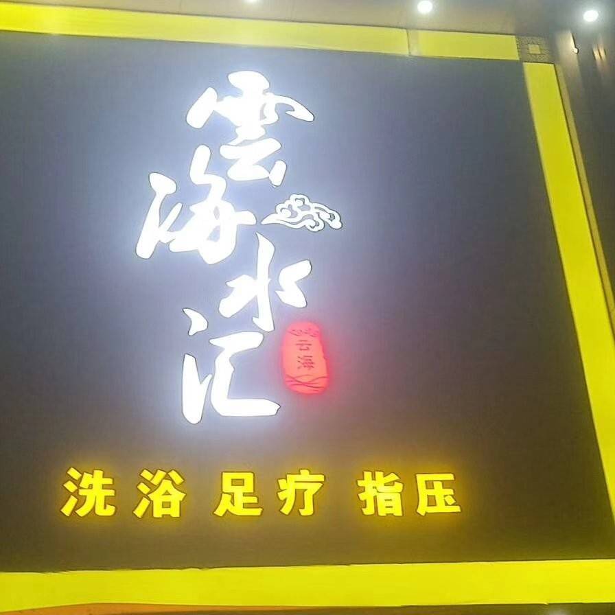 云海水汇