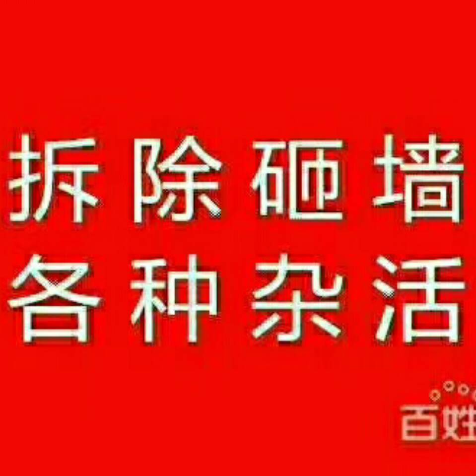 实在人专业,砸墙拆除,起保温层,破碎拆旧服务,清运垃圾,装修一条龙