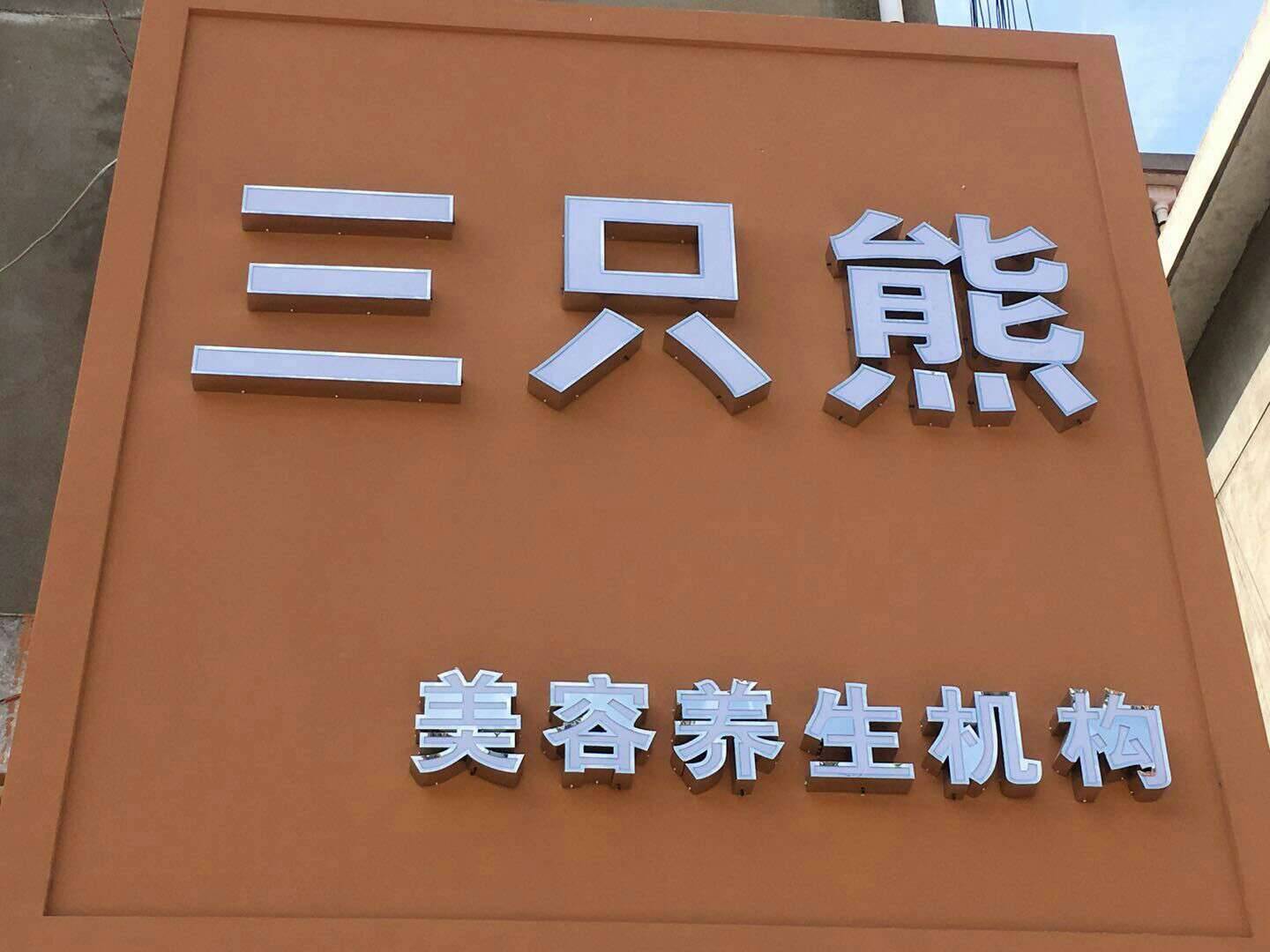 三只熊美容养生机构