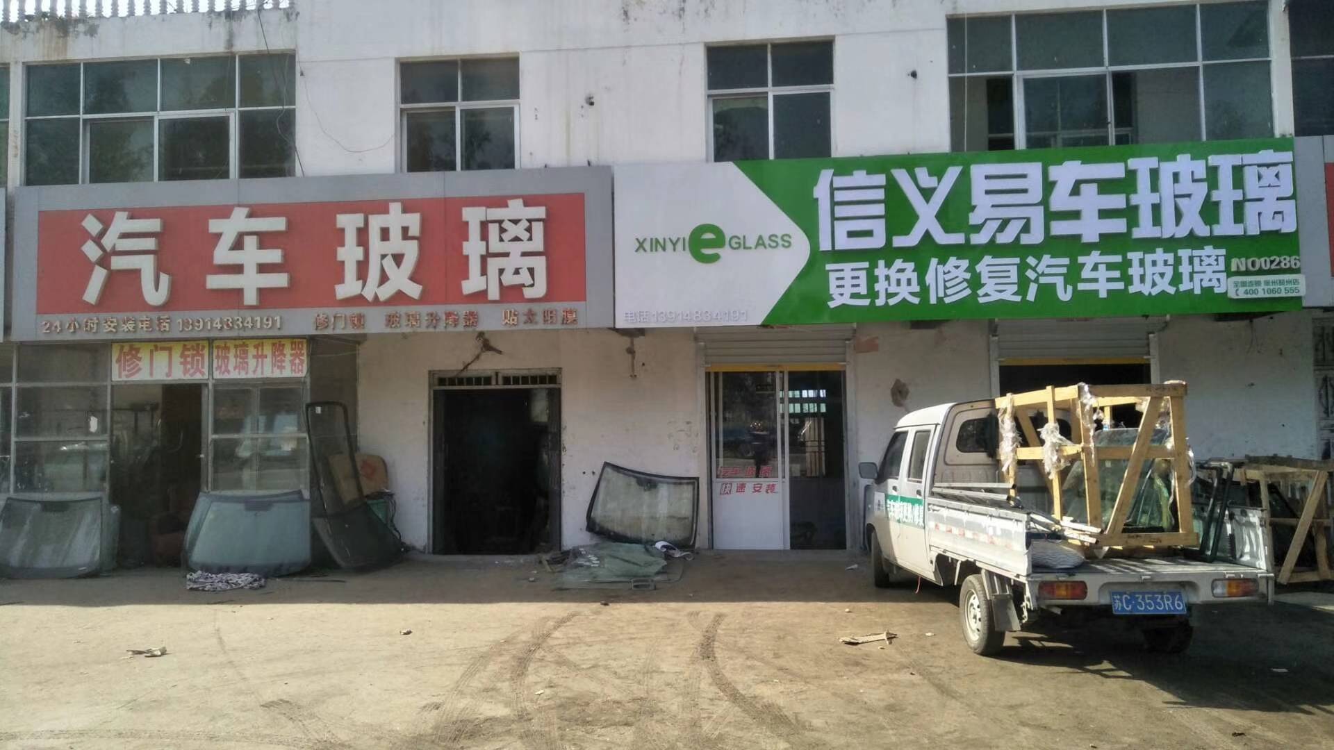 邳州信义汽车玻璃修复更换专业店!