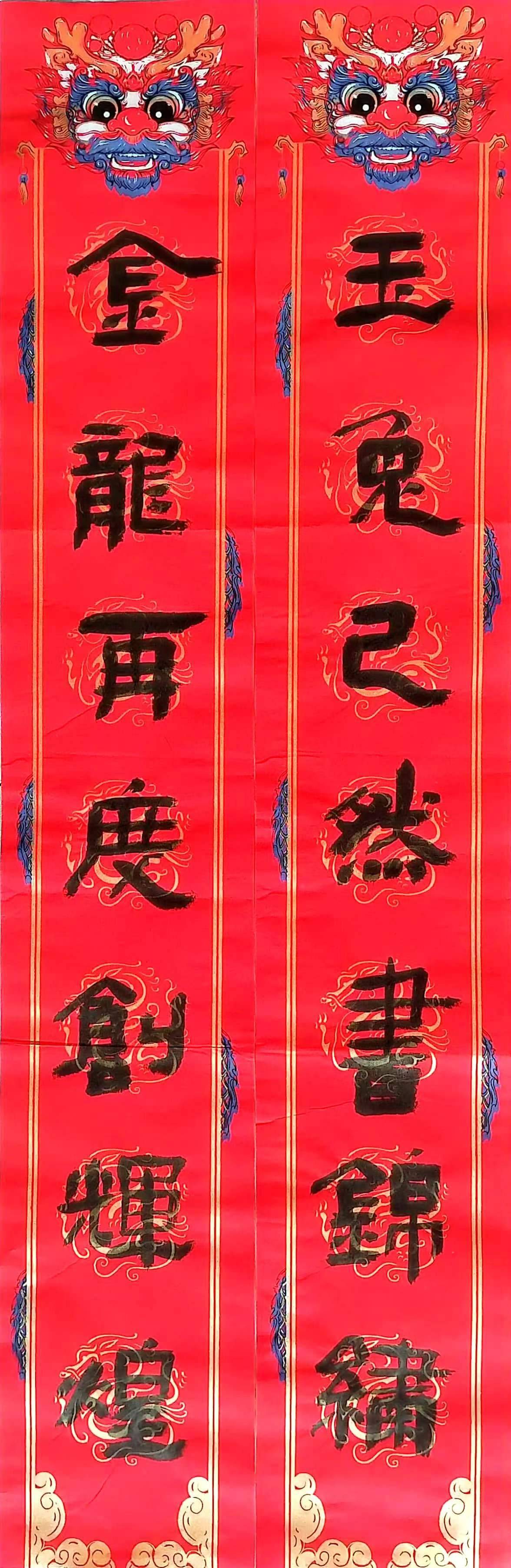 写龙字龙年春联，迎龙年